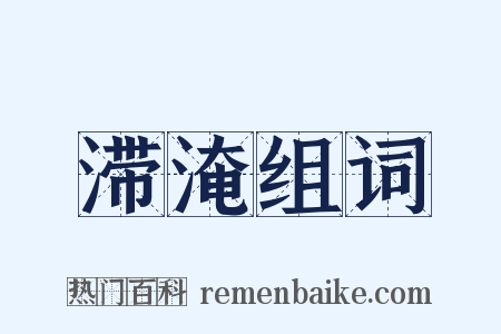 滞淹组词是什么意思的图片